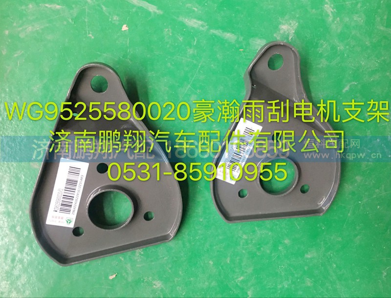 WG9525580020,豪瀚雨刮电机支架,济南鹏翔汽车配件有限公司