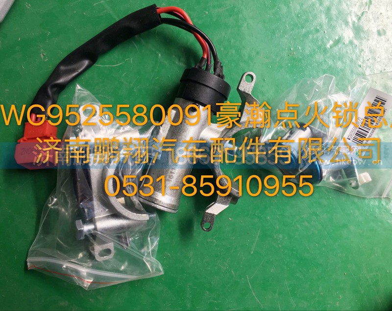 WG9525580091,豪瀚点火锁总成,济南鹏翔汽车配件有限公司