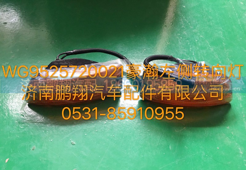 WG9525720021,豪瀚左侧转向灯,济南鹏翔汽车配件有限公司
