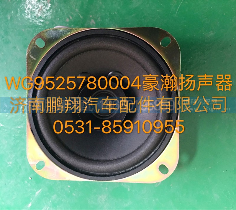 WG9525780004,豪瀚扬声器,济南鹏翔汽车配件有限公司