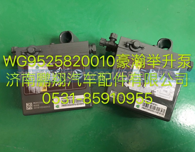 WG9525820010,豪瀚举升泵,济南鹏翔汽车配件有限公司