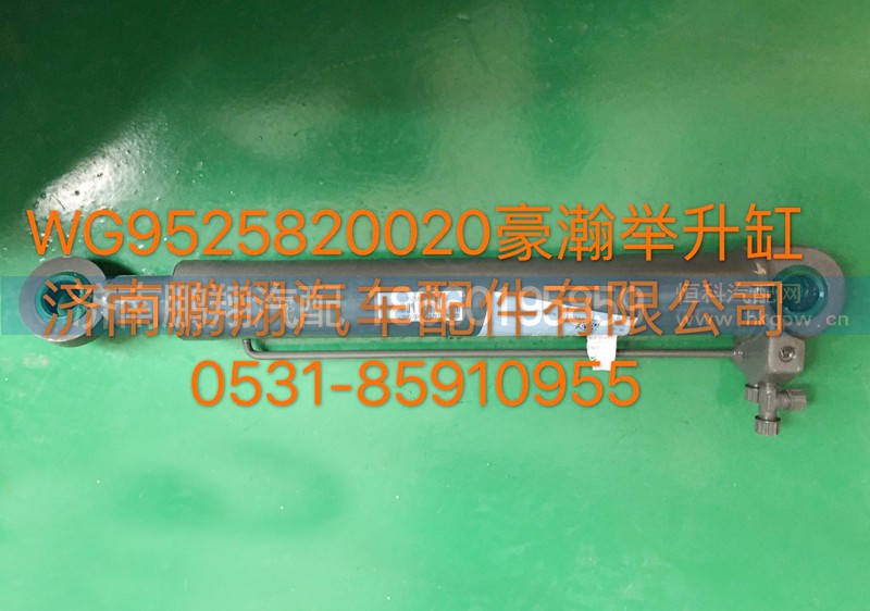WG9525820020,豪瀚举升缸,济南鹏翔汽车配件有限公司