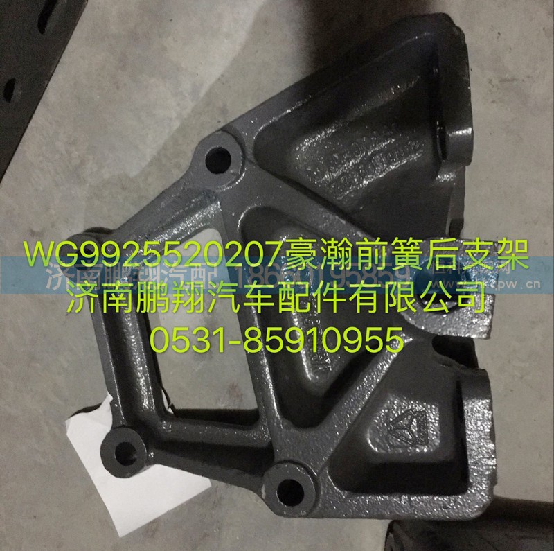 WG9925520207,豪瀚前簧后支架,济南鹏翔汽车配件有限公司