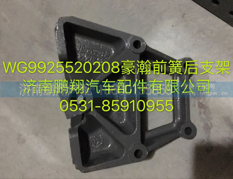 WG9925520208,豪瀚前簧后支架,济南鹏翔汽车配件有限公司
