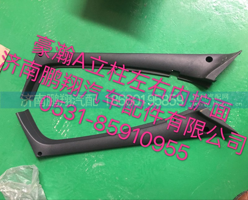 ,豪瀚A立柱内护面,济南鹏翔汽车配件有限公司
