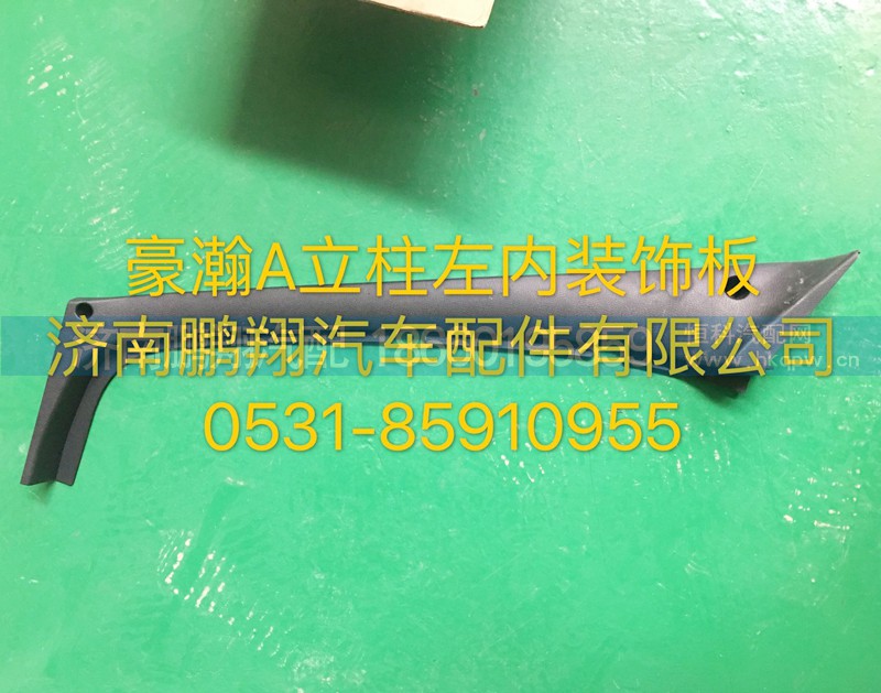 ,豪瀚A立柱内饰板,济南鹏翔汽车配件有限公司