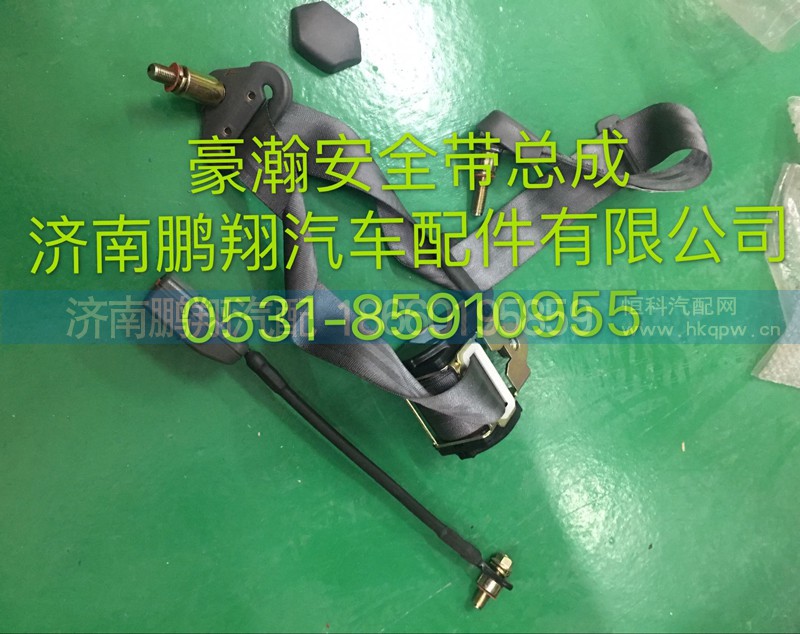 ,豪瀚安全带总成,济南鹏翔汽车配件有限公司