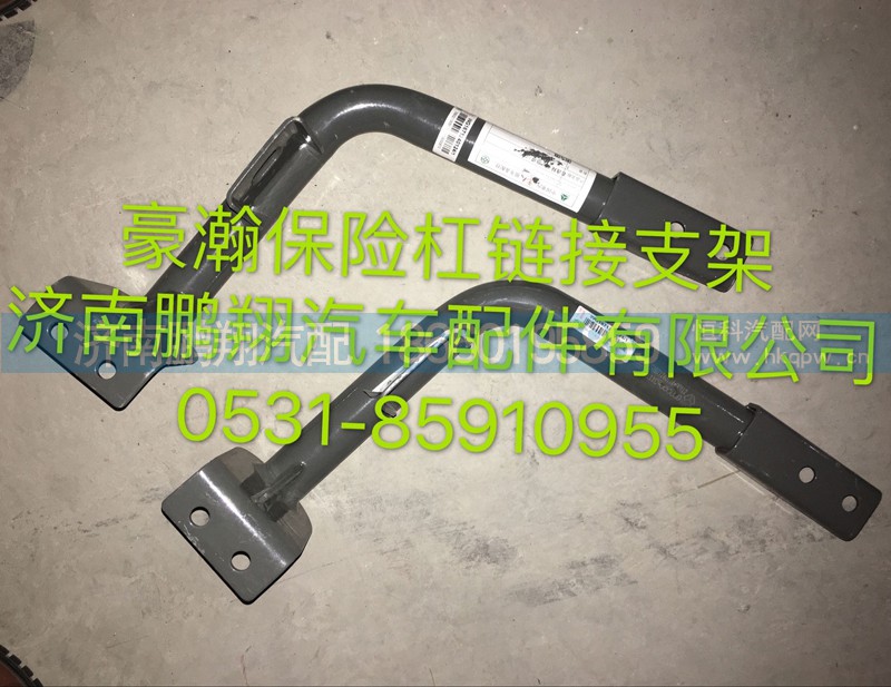 ,豪瀚保险杠连接支架,济南鹏翔汽车配件有限公司
