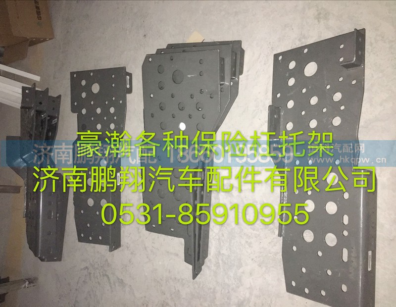 ,豪瀚保险杠托架,济南鹏翔汽车配件有限公司