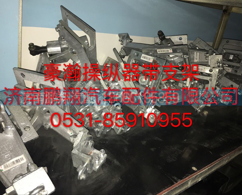 ,豪瀚操纵器带支架总成,济南鹏翔汽车配件有限公司