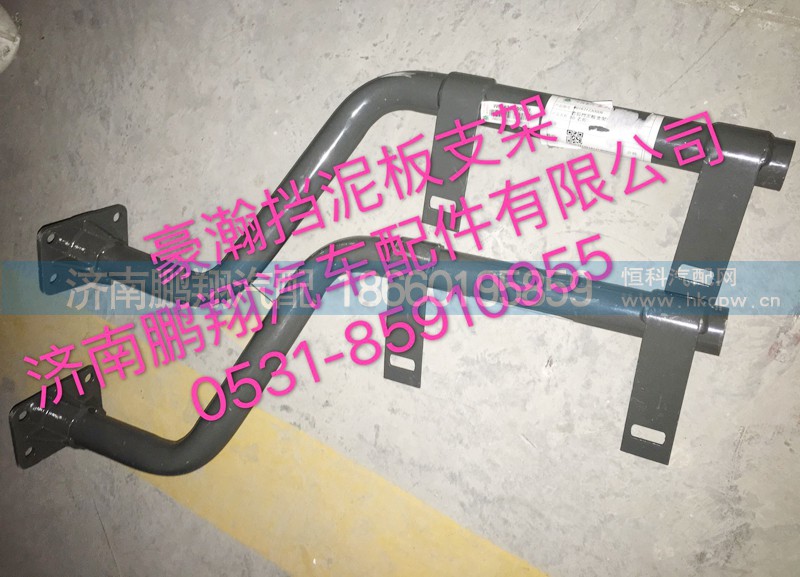 ,豪瀚挡泥板支架,济南鹏翔汽车配件有限公司