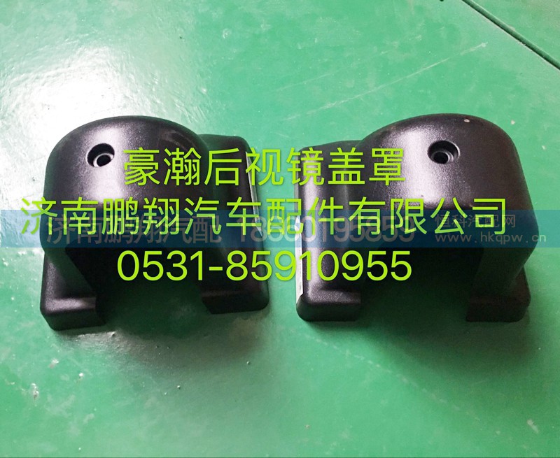 ,豪瀚后视镜盖罩,济南鹏翔汽车配件有限公司