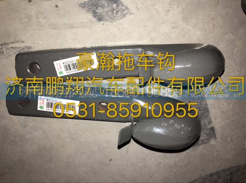 ,豪瀚牵引钩总成,济南鹏翔汽车配件有限公司