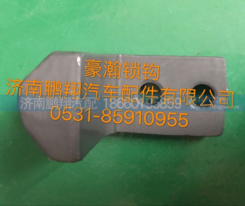 ,豪瀚锁钩,济南鹏翔汽车配件有限公司