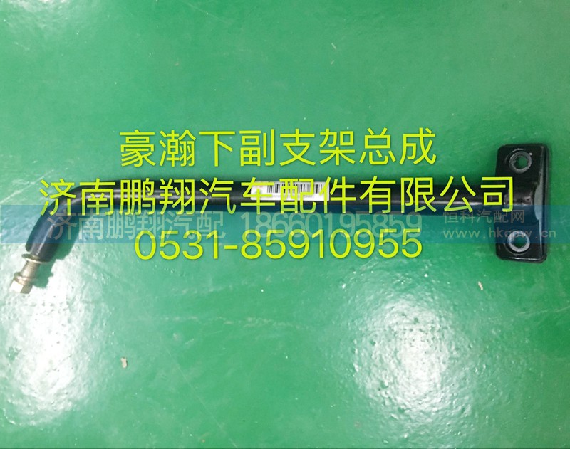 ,豪瀚下视镜支架,济南鹏翔汽车配件有限公司