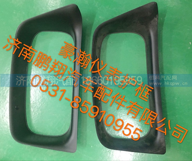 ,豪瀚仪表框,济南鹏翔汽车配件有限公司