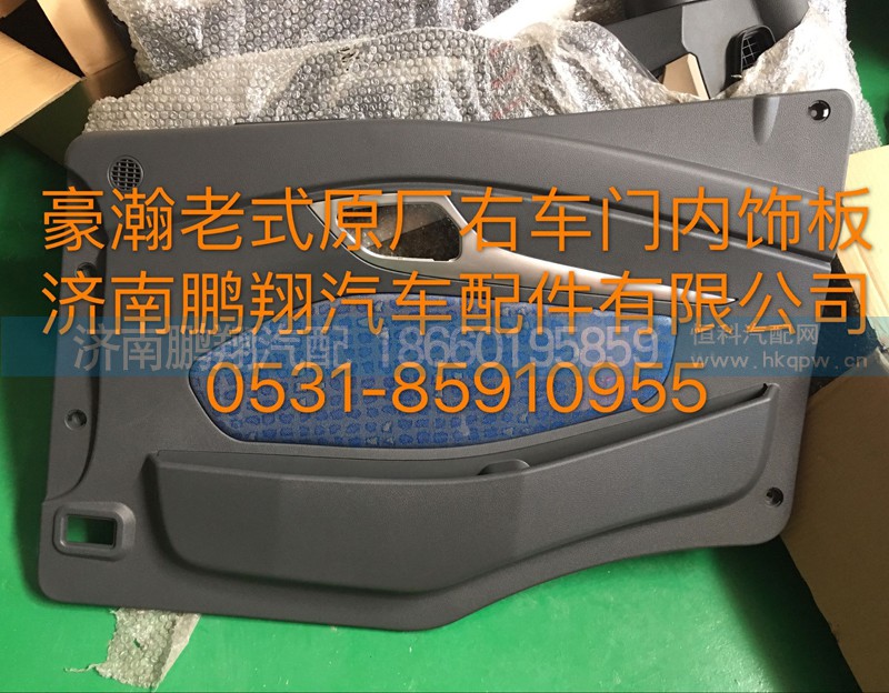 ,豪瀚右车门内饰板,济南鹏翔汽车配件有限公司