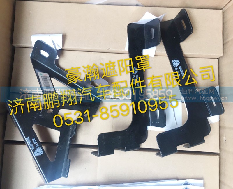 ,豪瀚遮阳罩支架,济南鹏翔汽车配件有限公司
