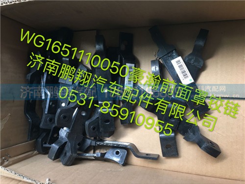 WG1651110050,豪瀚前面罩鉸鏈,濟(jì)南鵬翔汽車配件有限公司