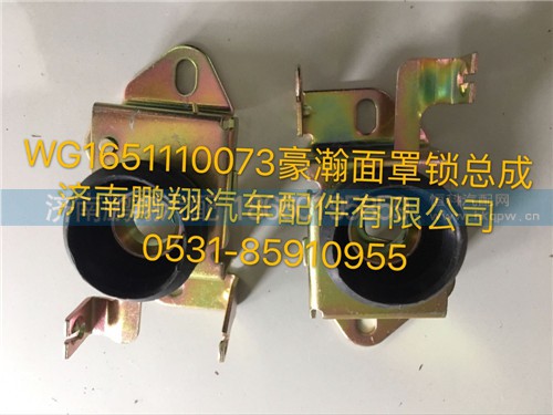 WG1651110073,豪瀚面罩锁总成,济南鹏翔汽车配件有限公司