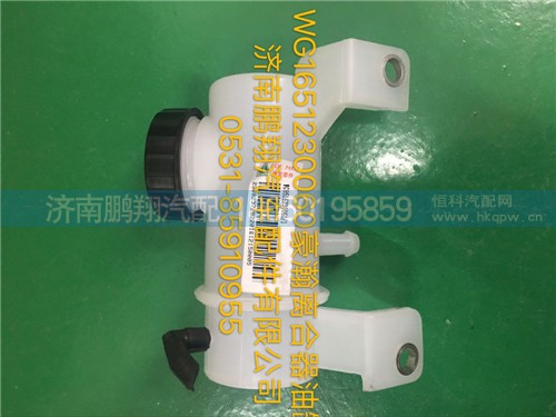 WG1651230060,豪瀚離合器油罐,濟(jì)南鵬翔汽車配件有限公司