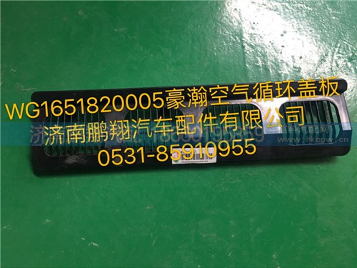 WG1651820005,豪瀚空氣循環(huán)室蓋板,濟南鵬翔汽車配件有限公司