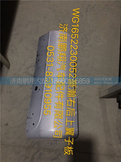 WG1652230052,豪瀚右后上翼子板,濟(jì)南鵬翔汽車配件有限公司