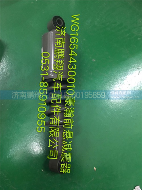 WG1654430010,豪瀚前懸減震器,濟(jì)南鵬翔汽車配件有限公司
