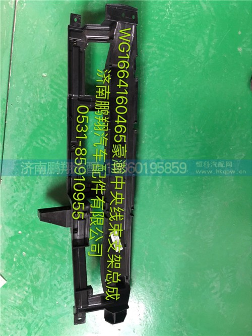 WG1664160465,豪瀚中央線束支架,濟(jì)南鵬翔汽車配件有限公司