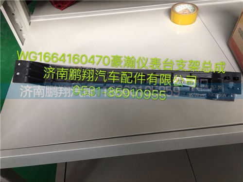 WG1664160470,豪瀚儀表臺支架總成,濟南鵬翔汽車配件有限公司