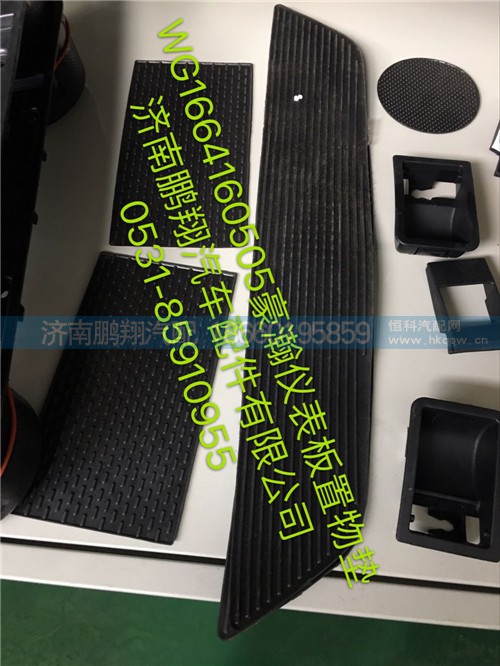 WG1664160505,豪瀚儀表板中央置物墊,濟南鵬翔汽車配件有限公司