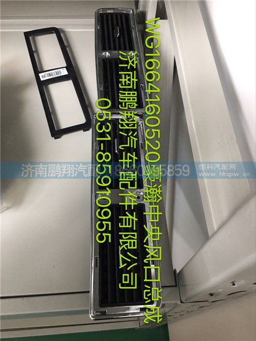 WG1664160520,豪瀚中央風(fēng)口總成,濟南鵬翔汽車配件有限公司