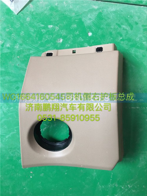 WG1664160545,豪瀚司機側右護板總成,濟南鵬翔汽車配件有限公司
