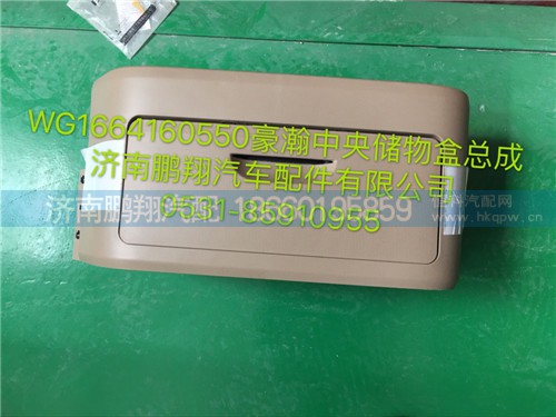 WG1664160550,豪瀚中央儲(chǔ)物盒總成,濟(jì)南鵬翔汽車(chē)配件有限公司