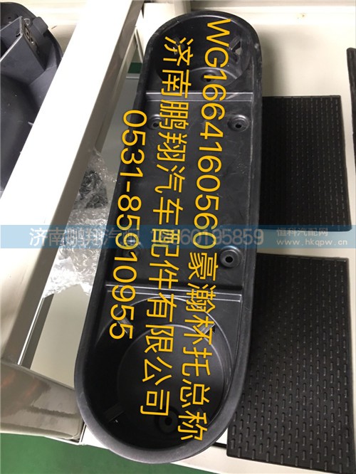WG1664160560,豪瀚杯托總成,濟(jì)南鵬翔汽車配件有限公司