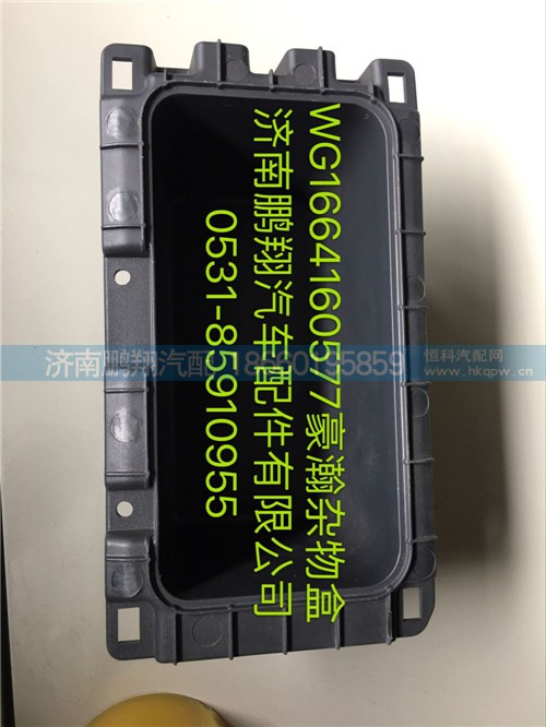 WG1664160577,豪瀚雜物盒,濟(jì)南鵬翔汽車配件有限公司