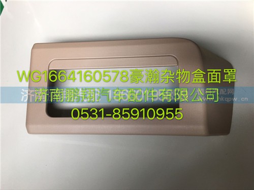 WG1664160578,豪瀚雜物盒面罩,濟(jì)南鵬翔汽車配件有限公司