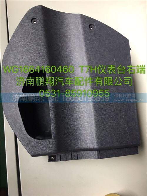WG1664160640,豪沃T7H儀表臺(tái)左端焊接總成,濟(jì)南鵬翔汽車配件有限公司