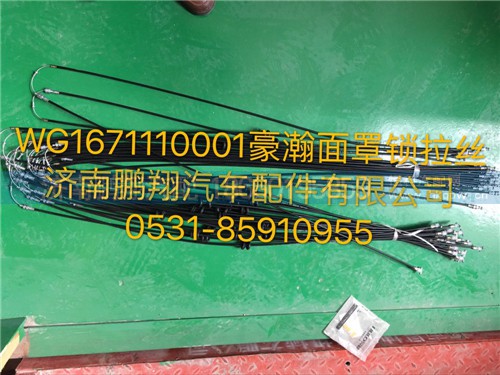 WG1671110001,豪瀚面罩鎖拉絲,濟南鵬翔汽車配件有限公司