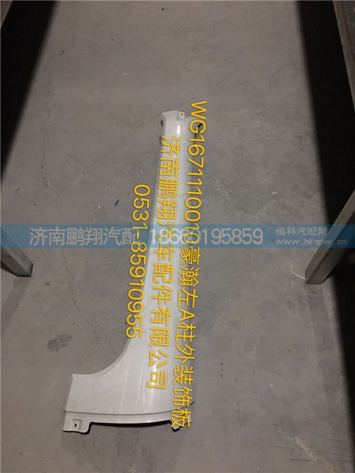 WG1671110010,豪瀚左A立柱外裝飾板,濟(jì)南鵬翔汽車配件有限公司
