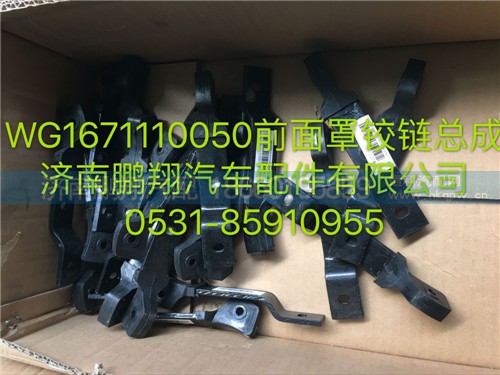 WG1671110050,豪瀚前面罩鉸鏈總成,濟南鵬翔汽車配件有限公司