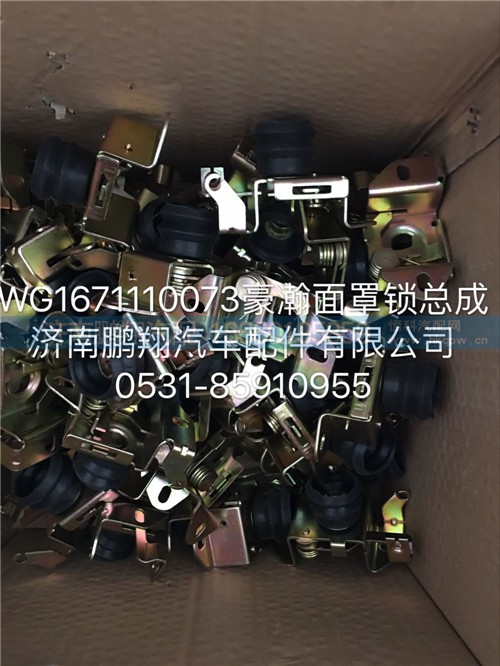 WG1671110073,豪瀚面罩鎖總成,濟南鵬翔汽車配件有限公司