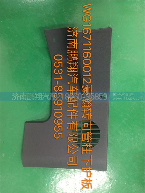 WG1671160012,豪瀚轉向管柱下護罩,濟南鵬翔汽車配件有限公司
