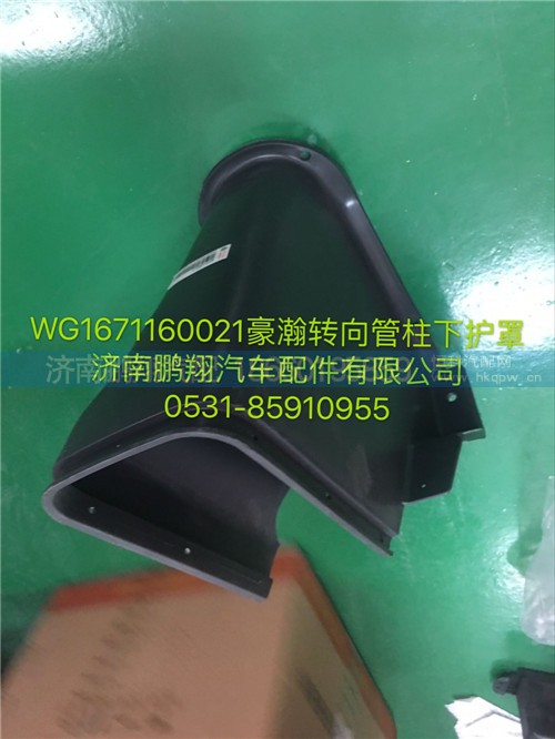 WG1671160021,豪瀚轉(zhuǎn)向管柱下護罩,濟南鵬翔汽車配件有限公司