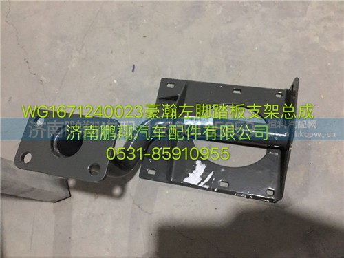 WG1671240023,豪瀚左腳踏板支架,濟(jì)南鵬翔汽車配件有限公司