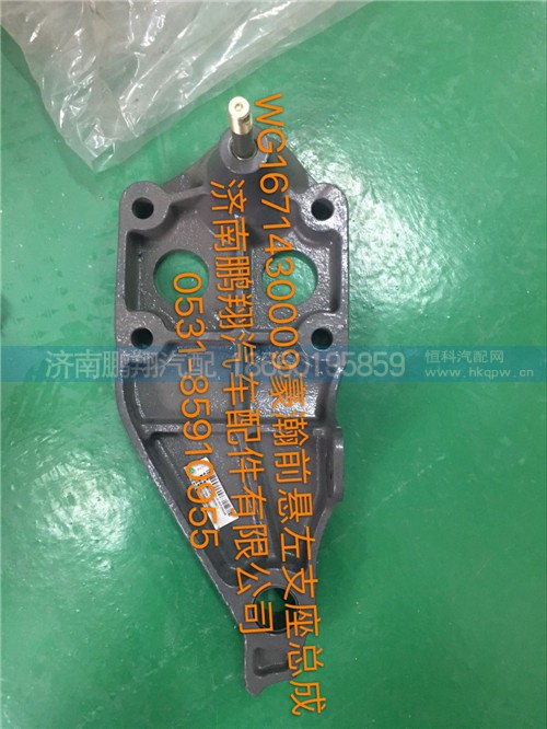 WG1671430009,豪瀚前懸左支座,濟(jì)南鵬翔汽車配件有限公司