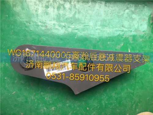 WG1671440005,豪瀚后懸減震器支架,濟(jì)南鵬翔汽車配件有限公司