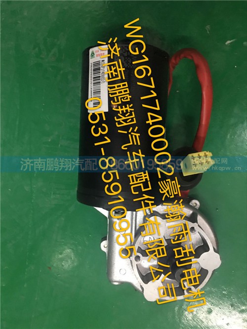 WG1671740002,豪瀚雨刮電機(jī),濟(jì)南鵬翔汽車配件有限公司