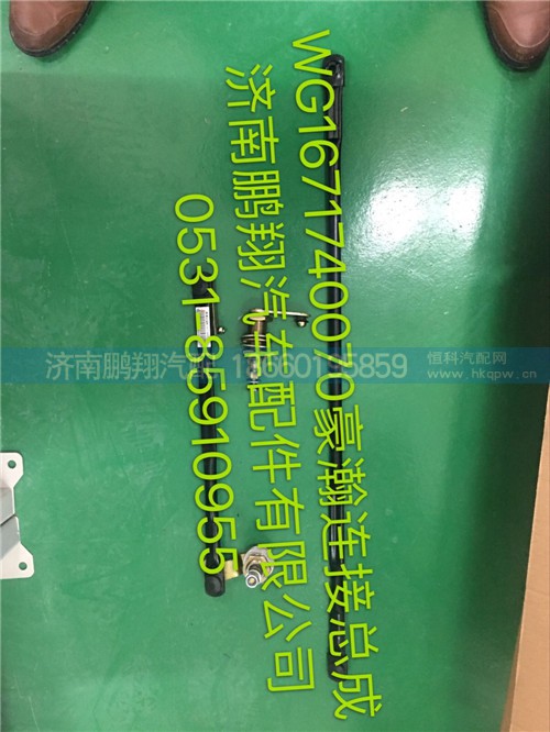 WG1671740070,豪瀚雨刮聯(lián)動桿,濟南鵬翔汽車配件有限公司
