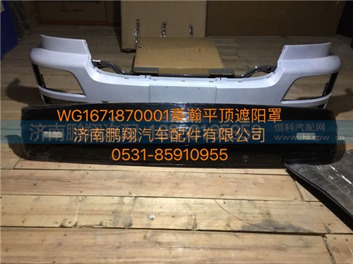 WG1671870001,豪瀚遮陽罩,濟南鵬翔汽車配件有限公司
